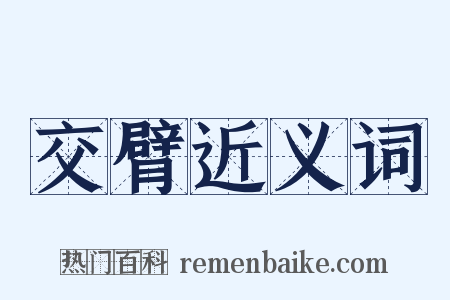 交臂近义词是什么意思的图片